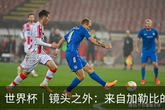 世界杯｜镜头之外：来自加勒比的蓝色海浪——库拉索