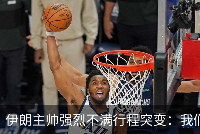 伊朗主帅强烈不满行程突变：我们是世界杯上最受压迫的球队