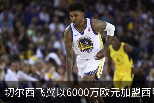 切尔西飞翼以6000万欧元加盟西甲豪门，尽管心系巴萨却投向死敌
