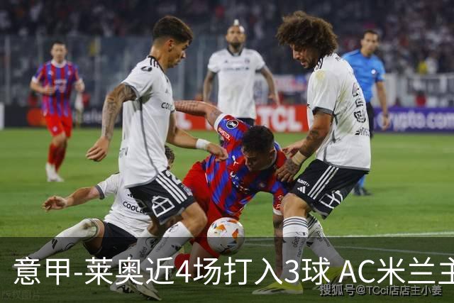 意甲-莱奥近4场打入3球 AC米兰主场1-1遭连平