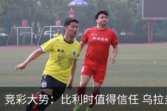 竞彩大势：比利时值得信任 乌拉圭大胜可期