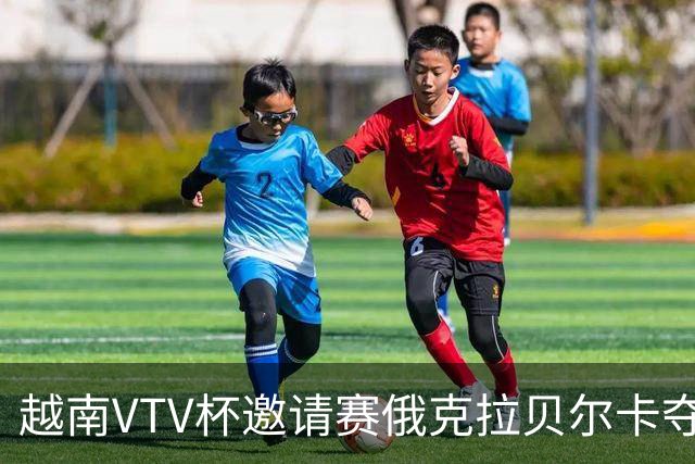 越南VTV杯邀请赛俄克拉贝尔卡夺魁 河南女排获第7