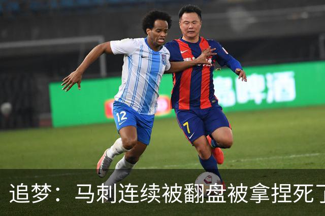 追梦：马刺连续被翻盘被拿捏死了 就像我们打火箭落后20分也不慌
