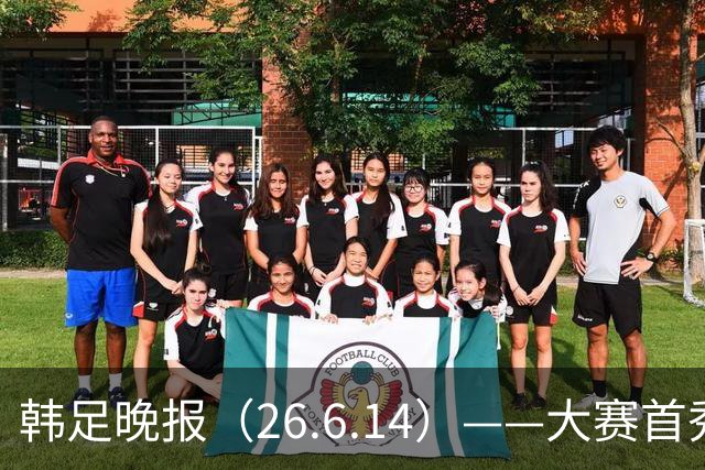 韩足晚报（26.6.14）——大赛首秀赢满堂彩，李韩汎受利物浦关注